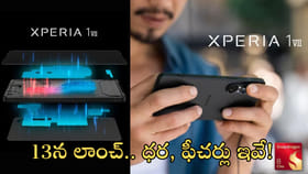 సోనీ Xperia 1.. ధర, ఫీచర్లు ఇవే!