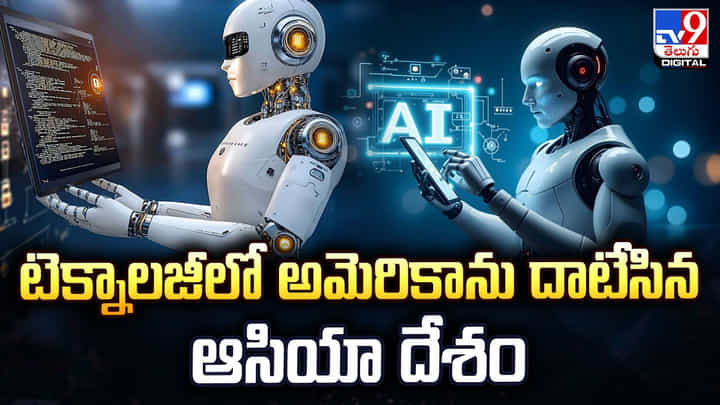 టెక్నాలజీలో అమెరికాను దాటేసిన ఆసియా దేశం టెక్నాలజీలో అమెరికాను దాటేసిన ఆసియా దేశం