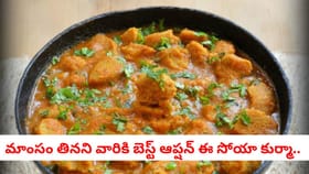 నాన్ వెజ్ తినని వారికి బెస్ట్ ఆప్షన్.. టేస్టీ సోయా కుర్మా రెసిపీ