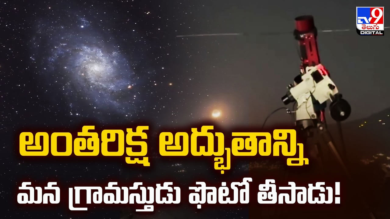 అంతరిక్ష అద్భుతాన్ని మన గ్రామస్తుడు ఫొటో తీసాడు!