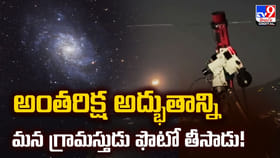 అంతరిక్ష అద్భుతాన్ని మన గ్రామస్తుడు ఫొటో తీసాడు!
