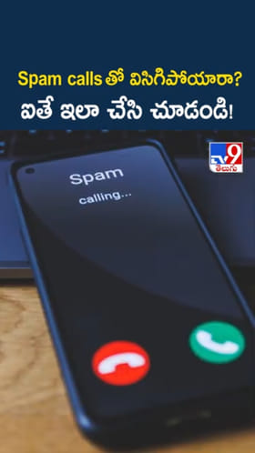 Spam Calls: స్పామ్ కాల్స్‌తో విసిగిపోయారా?..ఐతే ఇలా చేసి చూడండి!