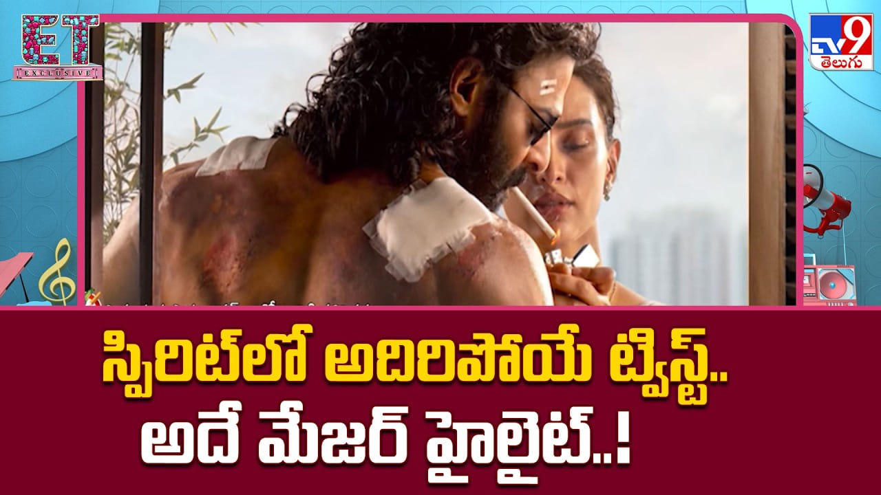 Spirit: స్పిరిట్లో అదిరిపోయే ట్విస్ట్.. అదే మేజర్ హైలైట్ Spirit: స్పిరిట్లో అదిరిపోయే ట్విస్ట్.. అదే మేజర్ హైలైట్
