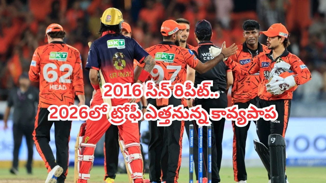 SRH ఫ్యాన్స్కు గుడ్న్యూస్.. 10 ఏళ్ల నాటి సీన్ రిపీట్.. హైదరాబాద్ టీందే ట్రోఫీ.. ఇదిగో సాక్ష్యం..!