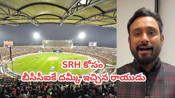 SRH కోసం బీసీసీఐ రూల్స్ను తొక్కిపడేసిన అంబటి రాయుడు.. ఉప్పల్ పిచ్పై సంచలన నిర్ణయం..!