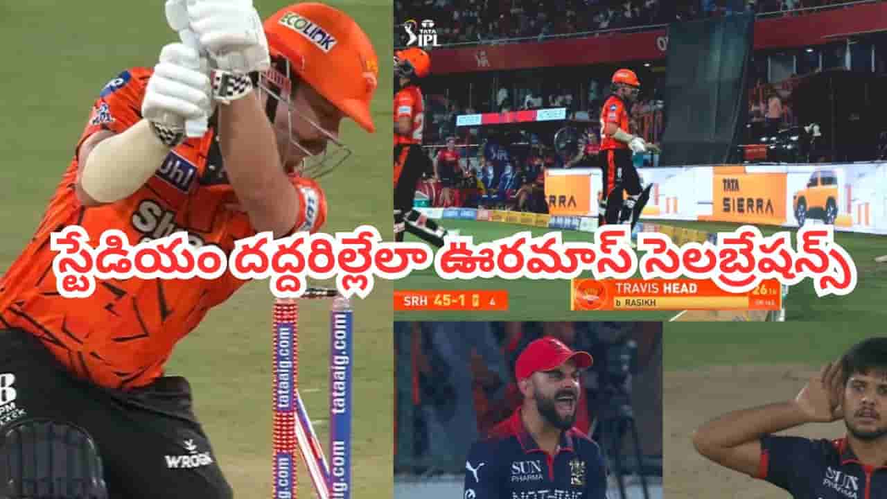 Watch : హెడ్ను క్లీన్ బౌల్డ్ చేసిన రసిఖ్.. విరాట్ కోహ్లీ అగ్రెసివ్ సెలబ్రేషన్స్.. స్టేడియం దద్దరిల్లిందిగా..