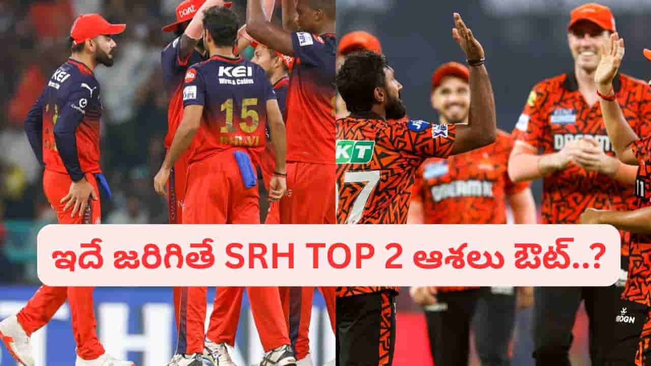 SRH vs RCB: హైదరాబాద్కు షాకింగ్ న్యూస్.. ఇదే జరిగితే టాప్ 2 ఆశలు గల్లంతే..?