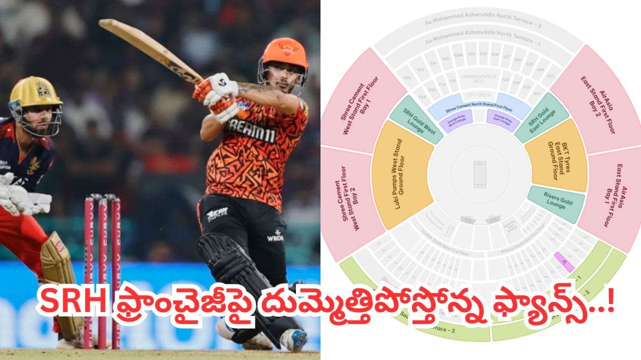 SRH vs RCB మ్యాచ్ క్రేజ్.. టికెట్ల ధరలు భారీగా పెంచేసిన ఫ్రాంచైజీ.. క్షణాల్లో సోల్డ్ ఔట్‌పై ఫ్యాన్స్ ఆగ్రహం..!