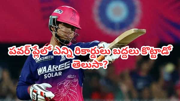 ప్లేఆఫ్స్లో 15 ఏళ్ల కుర్రాడి ఊచకోత.. పవర్ప్లేలో బద్దలైన రికార్డులు లిస్ట్ చూస్తే షాకే..