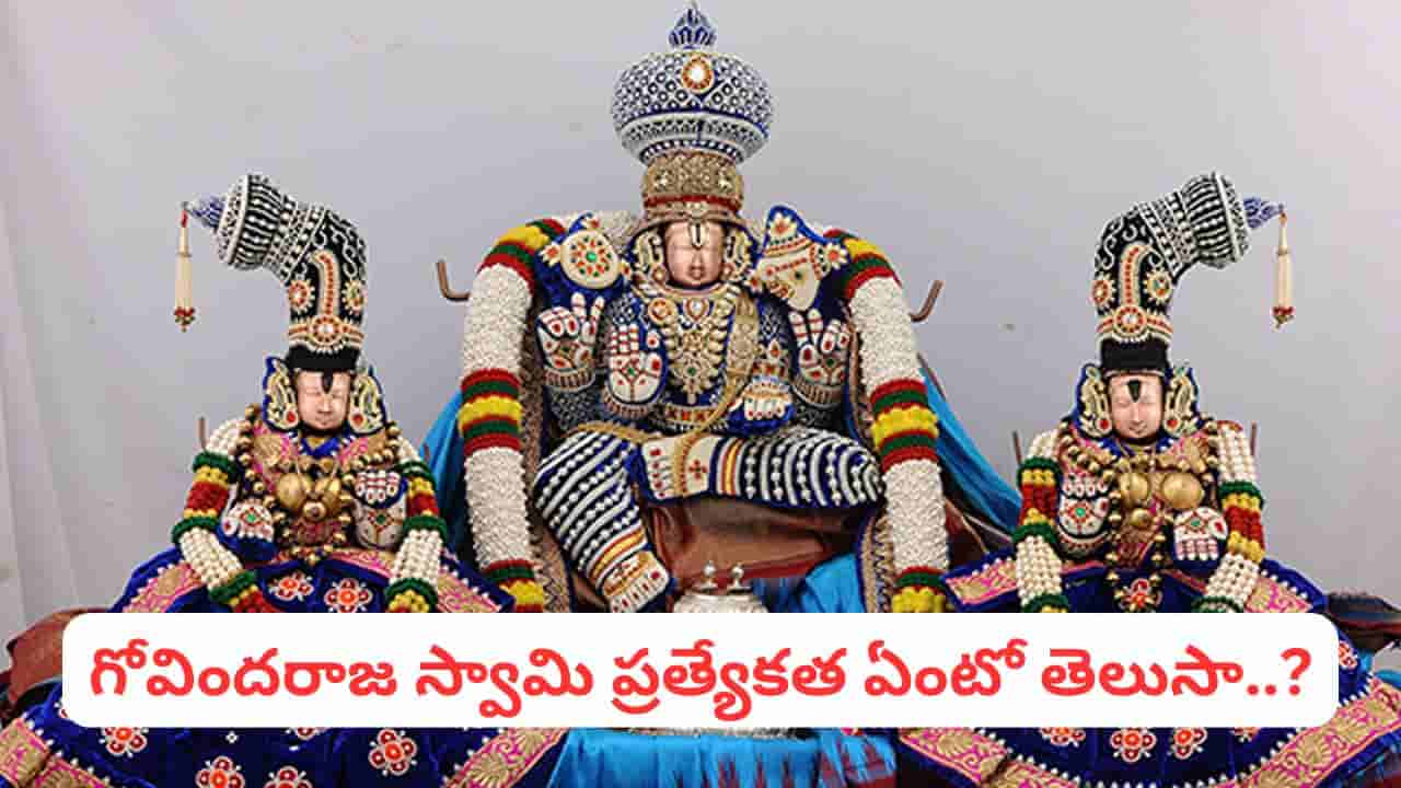 గోవిందరాజ స్వామి బ్రహ్మోత్సవాలు ప్రారంభం.. ఈ వాహన సేవలు దర్శిస్తే సకల శుభాలే..!