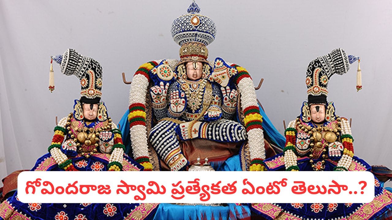 గోవిందరాజ స్వామి బ్రహ్మోత్సవాలు ప్రారంభం.. ఈ వాహన సేవలు దర్శిస్తే సకల శుభాలే..!