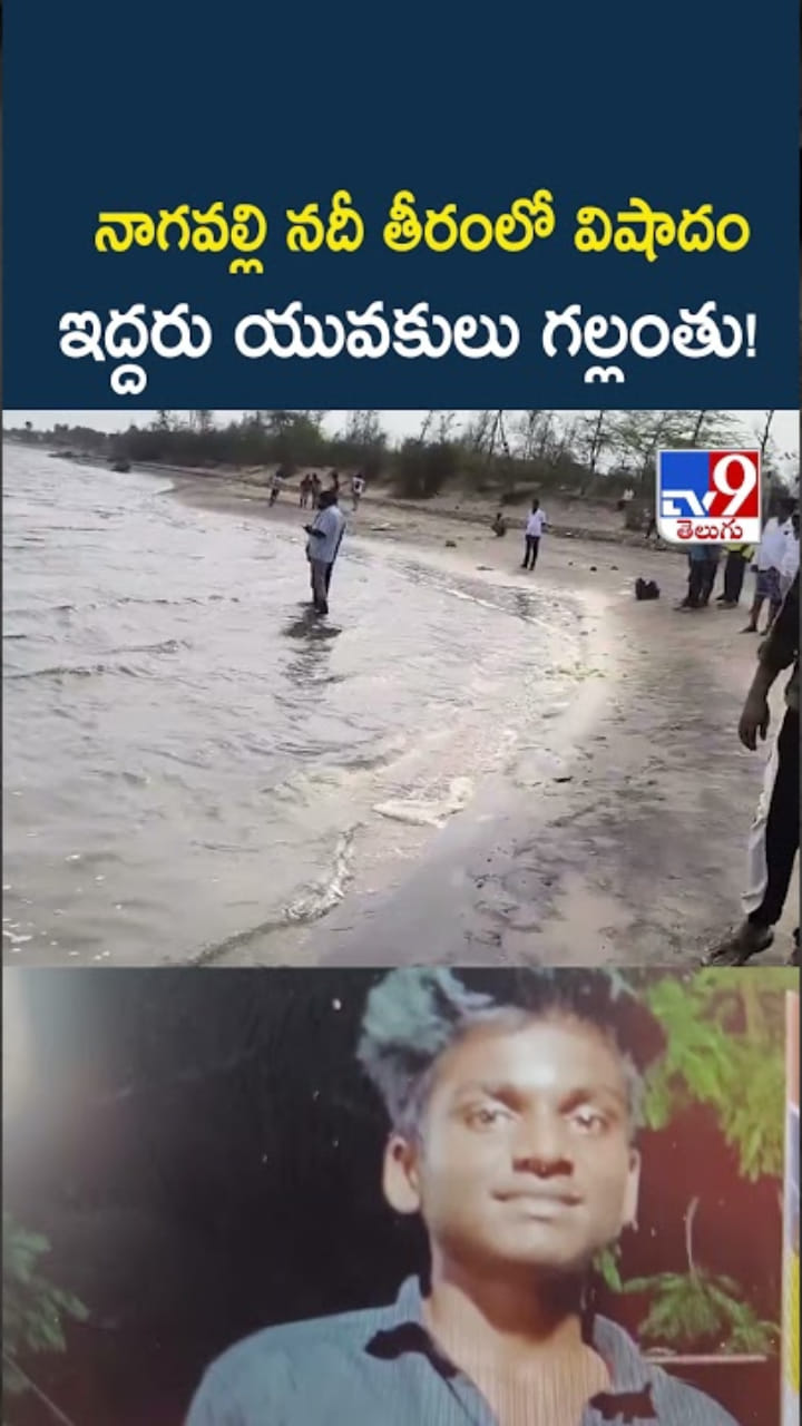 Tragic Incident: నాగవల్లి నదీ తీరంలో విషాదం.. ఇద్దరు యువకులు గల్లంతు!