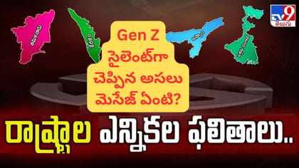 4 రాష్ట్రాలు, ఎన్నికల ఫలితాలు.. Gen Z నిజంగా ఏం కోరుకుంది?