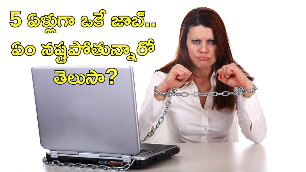 5 ఏళ్లుగా ఒకే జాబ్‌ చేస్తున్నారా? అయితే మీరు ఏం నష్టపోతున్నారో తెలుసా?