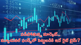 ఈ టైమ్‌లో మ్యూచువల్‌ ఫండ్స్‌లో పెట్టుబడి మంచిదేనా?