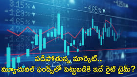 ఈ టైమ్‌లో మ్యూచువల్‌ ఫండ్స్‌లో పెట్టుబడి మంచిదేనా?