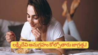 Vastu Tips: ఈ ప్రదేశాల్లో తినడం వల్ల ఆర్థిక నష్టాలు.. ఈ అలవాటును ఇప్పుడే మానుకోండి