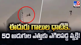 ఈదురు గాలుల ధాటికి.. 50 అడుగుల ఎత్తుకు ఎగిరిపడ్డ వ్యక్తి!