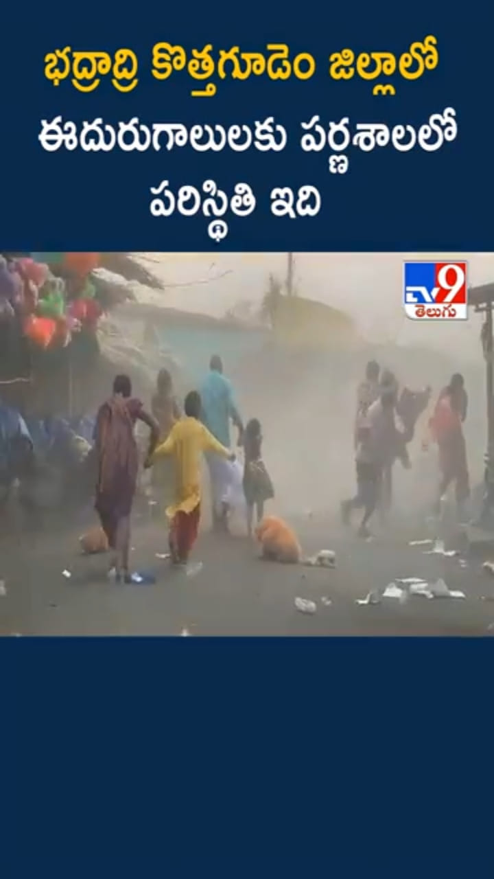భద్రాద్రి కొత్తగూడెం జిల్లాలో ఈదురుగాలుల బీభత్సం.. ఇదిగో వీడియో