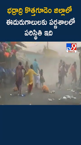 భద్రాద్రి కొత్తగూడెం జిల్లాలో ఈదురుగాలుల బీభత్సం.. ఇదిగో వీడియో