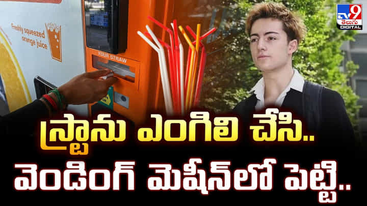 రాక్షసానందం.. స్ట్రాను ఎంగిలి చేసి.. వెండింగ్ మెషీన్లో పెట్టి.. రాక్షసానందం.. స్ట్రాను ఎంగిలి చేసి.. వెండింగ్ మెషీన్లో పెట్టి..