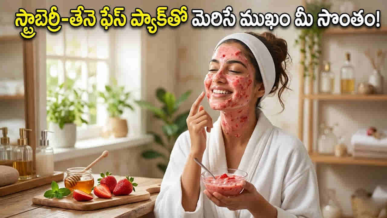 వేసవిలో నల్లబడిన చర్మానికి చెక్.. ఈ స్ట్రాబెర్రీ-తేనె ఫేస్ ప్యాక్తో మెరిసే ముఖం మీ సొంతం!