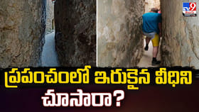 ప్రపంచంలోని ఇరుకైన వీధి !! ఎక్కడ ఉందొ తెలుసా