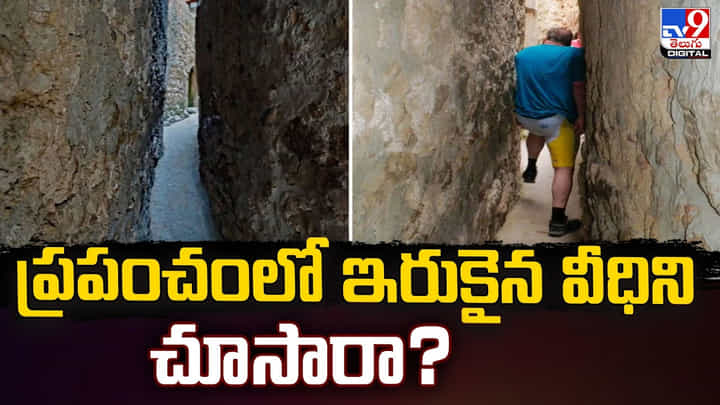 ప్రపంచంలోని ఇరుకైన వీధి !! ఎక్కడ ఉందొ తెలుసా ప్రపంచంలోని ఇరుకైన వీధి !! ఎక్కడ ఉందొ తెలుసా