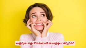 రాత్రిపూట పళ్లు కొరుకుతుంటే ఈ జాగ్రత్తలు తప్పనిసరి