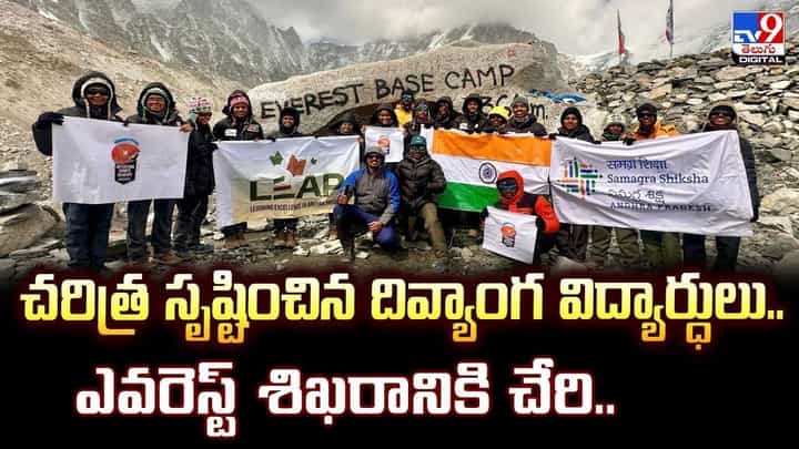 చరిత్ర సృష్టించిన దివ్యాంగ విద్యార్ధులు..ఎవరెస్ట్ శిఖరానికి చేరి.. చరిత్ర సృష్టించిన దివ్యాంగ విద్యార్ధులు..ఎవరెస్ట్ శిఖరానికి చేరి..