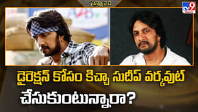 డైరెక్షన్ కోసం కిచ్చా సుదీప్‌ వర్కవుట్‌ చేసుకుంటున్నారా?