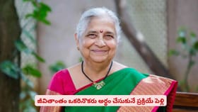జీవితాంతం ఒకరినొకరు అర్థం చేసుకునే ప్రక్రియే పెళ్లి