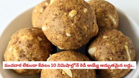 పంచదార లేకుండా కేవలం 10 నిమిషాల్లోనే రెడీ అయ్యే అద్భుతమైన లడ్డు..