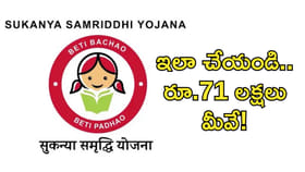 సుకన్య సమృద్ధి యోజనతో రూ.71 లక్షలు!