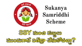 SSY నుంచి డబ్బులు ముందుగానే విత్‌డ్రా చేసుకోవచ్చా?