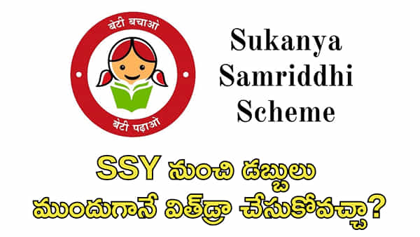 SSY: సుకన్య సమృద్ధి యోజన స్కీమ్ నుంచి ముందుగానే డబ్బులు విత్డ్రా చేసుకోవచ్చా? రూల్స్ ఇవే!