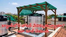 ఎండకు ట్యాంక్‌లోని నీరు వేడెక్కుతున్నాయా?.. జస్ట్ ఇలా చేయండి చాలు