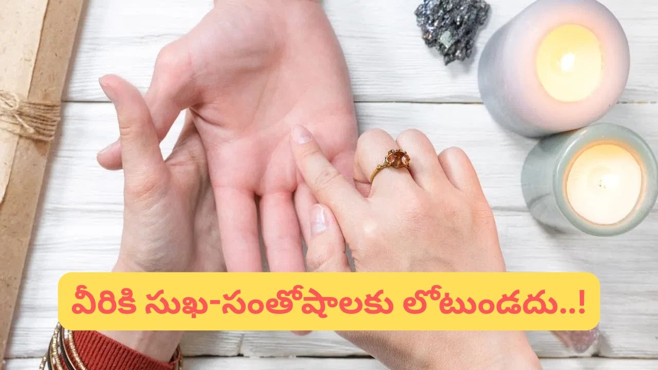 అనేక గీతలు..
సూర్య పర్వతంపై స్పష్టమైన గీతలు ఎక్కువగా ఉండటం కూడా శుభప్రదమే. ఇవి ఉన్నత వృత్తి అవకాశాలు, బాధ్యతాయుతమైన పదవులు, కృషితో సాధించే విజయాలను సూచిస్తాయి. ఇలాంటి వారు ఏ పని చేసినా నిబద్ధతతో పూర్తి చేస్తారని నమ్మకం.
(Disclaimer: ఇక్కడ అందించిన సమాచారం హస్త సాముద్రికా శాస్త్రం, జ్యోతిష్యం, సాధారణ నమ్మకాల ఆధారంగా మాత్రమే అందించబడింది. ఈ సమాచారం ఖచ్చితంగా నిజం లేదా శాస్త్రీయంగా నిర్ధారితమైన సమాచారం అని భావించకండి. వ్యక్తిగత నిర్ణయాలు తీసుకునే ముందు సంబంధిత నిపుణులను సంప్రదించడం మంచిది.)