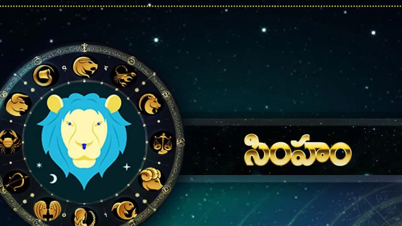 సింహ రాశి : సింహ రాశి వారికి కూడా అద్భుతంగా కలిసి వస్తుంది. సూర్యుడు రోహిణి నక్షత్రంలోకి సంచారం చేయడం వలన వీరి బ్యాంకు బ్యాలన్స్ పెరిగే ఛాన్స్ ఉంది. అంతే కాకుండా ఆదాయం రెట్టింపు అవుతుంది. చాలా రోజుల నుంచి ఎవరు అయితే వ్యాపారంలో పెట్టుబడులు పెట్టాలి అనుకుంటున్నారో వారికి ఇది మంచి సమయం. అన్ని విధాలుగా వీరికి అద్భుతంగా ఉండనున్నది.
