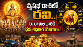 వృషభ రాశిలో రవి.. ఈ రాశుల వారికి ధన, అధికార యోగాలు..!