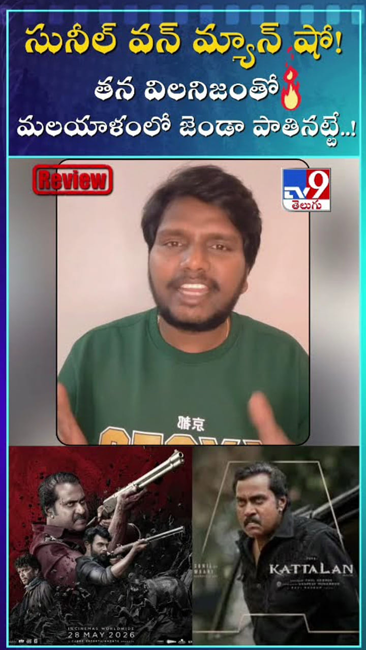 సునీల్ వన్ మ్యాన్ షో..విలనిజంతో మలయాళంలో జెండా పాతినట్టే!