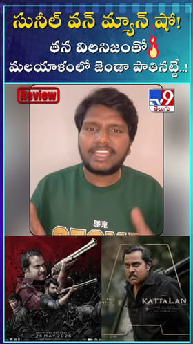 సునీల్ వన్ మ్యాన్ షో..విలనిజంతో మలయాళంలో జెండా పాతినట్టే!