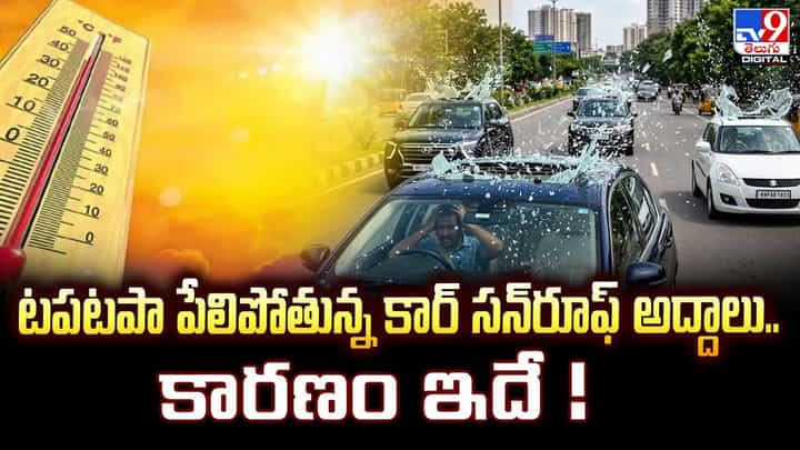 టపటపా పేలిపోతున్న కార్ సన్రూఫ్ అద్దాలు.. కారణం ఇదే ! టపటపా పేలిపోతున్న కార్ సన్రూఫ్ అద్దాలు.. కారణం ఇదే !