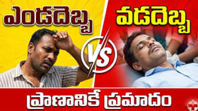 ఎండదెబ్బ vs వడదెబ్బ: తేడా తెలియకపోతే ప్రాణానికే ప్రమాదం