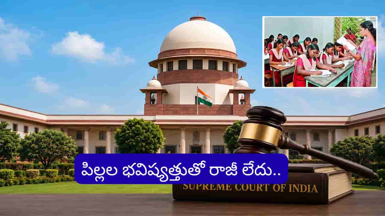 ఆ టీచర్లకు సుప్రీంకోర్టు షాక్.. 2028 వరకు మాత్రమే గడువు..!