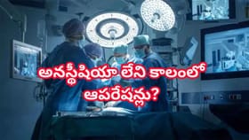 అనస్థీషియా లేని కాలంలో ఆపరేషన్లు ఎలా చేసేవారో తెలుసా? వింటేనే భయం