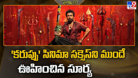 'కరుప్పు' సినిమా సక్సెస్‌ని ముందే ఊహించిన సూర్య