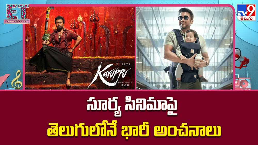 Suriya: కరుప్పుతో కమ్‌బ్యాక్.. ఇప్పుడు సూర్యకు అసలైన పరీక్ష మొదలు
