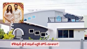 కోలీవుడ్ స్టార్ కపుల్ లగ్జరీ హౌస్ చూశారా?