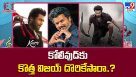 కోలీవుడ్‌కు కొత్త విజయ్ దొరికేసారా..?
